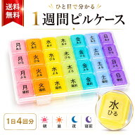 【楽天15冠1位 x 薬剤師監修】 曜日別に分離可能 1週間 携帯 ピルケース 薬入れケース 錠剤 薬ケース 大…