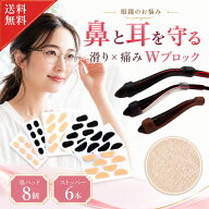【楽天入賞 視能訓練士 監修】 鼻パッド 8個 ＆ 眼鏡ストッパー 6個 セット 眼鏡 メガネ 鼻あて ずれ落ち…