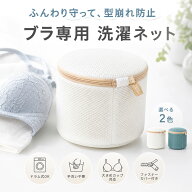 【楽天1位 2枚セット】 ブラジャー 洗濯ネット ブラ 洗濯ネット ブラネット ブラジャー用洗濯ネット 下着…