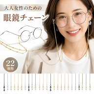 【楽天15冠1位 視能訓練士 監修】 高級 メガネチェーン ストラップ 首掛け メガネストラップ 眼鏡チェー…