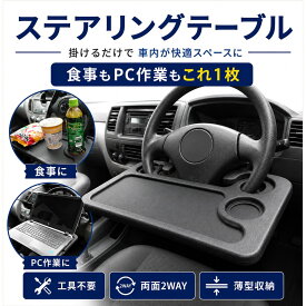 【車ハンドルが快適テーブルに！】 ハンドル テーブル 車 ステアリング テーブル デスク ブラック 車内 カー用品 便利グッズ 車中泊 車内泊 ステアリング テーブル 車用 トラック用品 カー用品 助手席 送料無料 約 1000円ポッキリ
