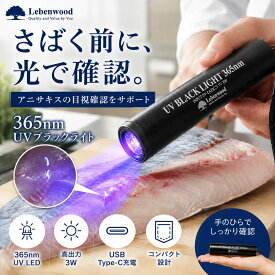 【新商品特価 プロ釣り師監修】 365nm アニサキス ブラックライト uvライト ペンライト アニサキスライト 紫外線ライト 昆虫採集 ライト 紫外線ライト 釣り 強力 365