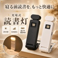 スーパーセール 半額 【新商品特価 軽量長持ち 3調色10調光】 読書灯 ブックライト ベッド ライト 手元ラ…