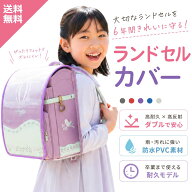【新商品特価 高耐久1.25倍 高反射3倍】ランドセルカバー 男の子 女の子 透明 ランドセル カバー 入学準…