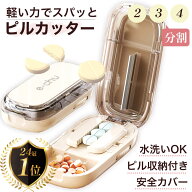 【楽天入賞 2〜4分割 ピル収納付き】 ピルカッター 2分割 3分割 4分割 錠剤カッター 小型 ピル ピルカッ…