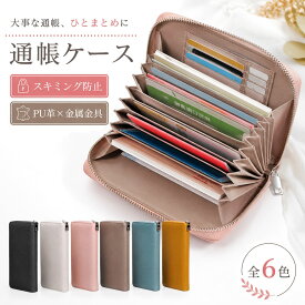【期間限定特価! 高品質PU革 スキミング防止 】 大容量 通帳ケース 磁気防止 カードケース 大容量 レディース カード入れ メンズ 通帳 ケース RFID じゃばら かわいい シンプル