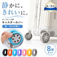 【楽天1位 現役CA監修 x 8個セット】 キャリーケース キャスターカバー キャリーケース ホイールカバー …
