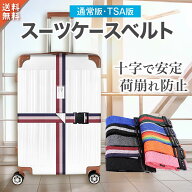 【楽天85冠1位 現役CA監修 TSA & 通常版 】十字でしっかり固定 TSA スーツケースベルト スーツケース ベ…