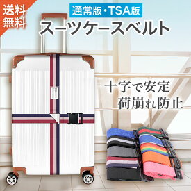 【楽天24冠1位 現役CA監修 TSAロック 通常版 】十字でしっかり固定 TSA スーツケースベルト スーツケース ベルト 旅行 便利グッズ 海外旅行 バンド 荷物固定ベルト キャリーケース ベルト 固定ベルト スーツケースベルト 鍵 鍵付き 送料無料