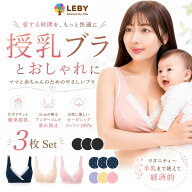 ◆ スーパーセール 半額 【楽天5冠入賞 3枚セット 助産師監修】 授乳ブラ 授乳ケープ マタニティショーツ…