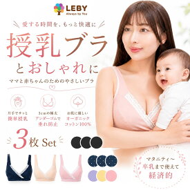 【楽天5冠入賞 3枚セット 助産師監修】 授乳ブラ 授乳ケープ マタニティショーツ 新生児 マタニティブラ 妊婦 出産準備 主婦 母乳 授乳ブラ セット 授乳ブラジャー 妊婦 ブラジャー 垂れ防止 妊婦 ブラ 下着 マタニティインナー