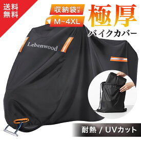 【新商品特価 防水性3倍 耐熱 UVカット99%】超厚手420D バイクカバー 中型 大型 原付 スクーター 厚手 オートバイ 50cc 125cc 250cc 400cc 1000cc リアボックス対応 box対応 ボックス対応 バイク用カバー 防水 雨よけ バイク用品