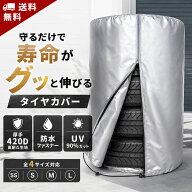 スーパーセール 半額 【楽天65冠1位 1級自動車整備士監修】 厚手 UVカット タイヤカバー 4本 屋外 防水 …