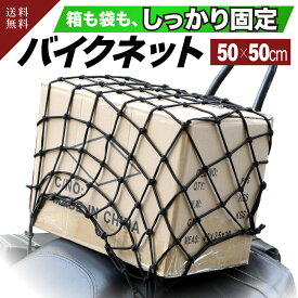 【旧品特価780円 50x50cm 細目】 フック ・ バンド付き バイクネット 自転車 ツーリングネット バイク ネット カーゴネット バイク用ネット バイクネット 背負子 ツーリング ネット ネット バイク ネット 荷物 バイク用品 自転車ネット バイク ツーリングネット 送料無料