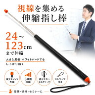 【楽天1位 123cmまで伸縮するの指示棒】 指し棒 受講効果を高める目立つ先端付き ロング 授業 講義 プレ…