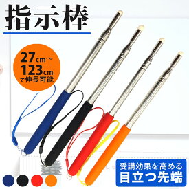 【手になじむグリップ & 伸長27〜123cm】 指し棒 指示棒 伸縮棒 ポインターレーザーポインタープレゼン会議 授業 講義 板書 パワーポイント 説明 差し棒 教室 ホワイトボード 黒板 職場 送料無料