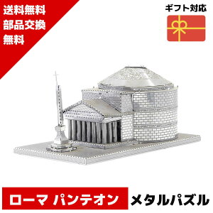 メタルパズル ローマ パンテオン メタリックナノパズル 3Dメタルパズル パズル 知育 プレゼント 暇つぶし 模型 パズル 組み立て 組立 工作 3Dパズル 脳トレ キット 大人 送料無料 ラッピング