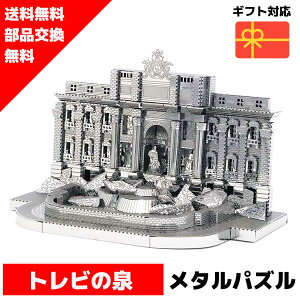 メタルパズル トレビの泉 メタリックナノパズル 3Dメタルパズル パズル 知育 プレゼント 暇つぶし 模型 パズル 組み立て 組立 工作 3Dパズル 脳トレ キット 大人 送料無料 ラッピング