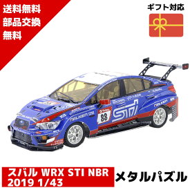 メタルパズル スバル WRX STI NBR 2019 1 43 メタリックナノパズル 3Dメタルパズル パズル 知育 プレゼント 暇つぶし 模型 パズル 組み立て 組立 工作 3Dパズル 脳トレ キット 大人 送料無料 ラッピング