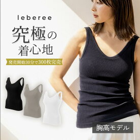 【タイムセール35%OFFクーポン】leberee 胸高モデル ブランナー インナーウエア ブラトップ 盛れる ブラキャミ タンクトップ 着心地 ブラトップまとめ買い ホールド力 バストキープ デコルテ 背中 脇肉 キャミソール 下着 ナイトブラ 谷間 昼夜兼用 補正 補正下着