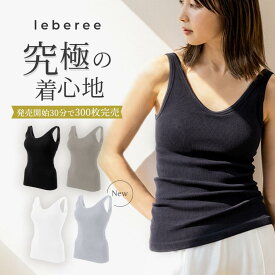 【ショップクーポン35%OFF】leberee ブランナー インナーウエア ブラトップ 盛れる ブラキャミ タンクトップ 着心地 ブラトップまとめ買い ホールド力 バストキープ デコルテ 背中 脇肉 キャミソール 下着 ナイトブラ 谷間 昼夜兼用 補正 補正下着