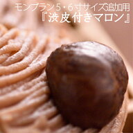 渋皮付マロン【通常商品のモンブラン号と6号サイズをご購入の追加販売となります】