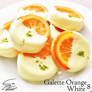 銀座スイーツリキュール香るバレンシアオレンジとホワイトチョコレートの組合せ『ガレットオランジェ・ホワイト』8個入り【内祝い】