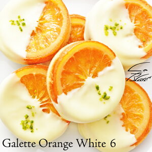 銀座スイーツリキュール香るバレンシアオレンジとホワイトチョコレートの組合せ『ガレットオランジェ・ホワイト』6個入り