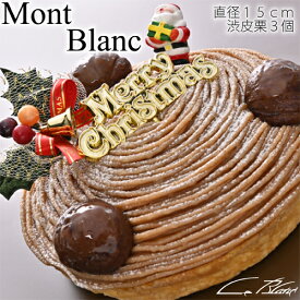 2023クリスマスケーキ『モンブラン』(直径15cm・栗3個乗せ)