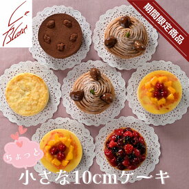 【期間限定／毎年大好評】ちょっと小さめ直径10cmのケーキ／5種類のケーキから3つ又は4つのケーキをお選びください