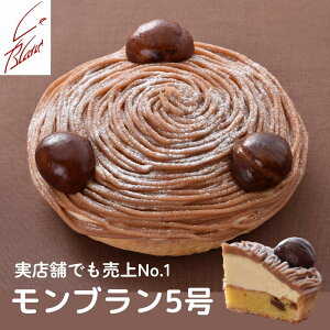 【送料無料】銀座ル・ブランの『モンブラン』5号サイズ 実店舗で30年以上も人気No.1の看板ケーキ