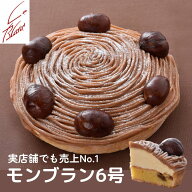 【送料無料】銀座ル・ブランの『モンブラン』6号サイズ／実店舗で30年以上も人気No.1の看板ケーキ