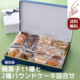 焼菓子11種と2種類のパウンドケーキの詰合せ