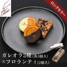 2種類のガレットオランジェとフロランティー8個詰合せ