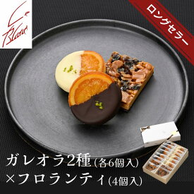 2種類のガレットオランジェとフロランティー16個詰合せ