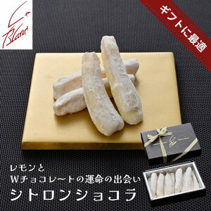 【銀座ル・ブラン】シトロンショコラ12本入り／銀座ルブラン／チョコレート菓子／ギフト／ご褒美／プレゼント／贈り物／ホワイトチョコレート／レモンピール／雪／大人向け／おすすめ／人気／定番商品／白いお菓子／手作り