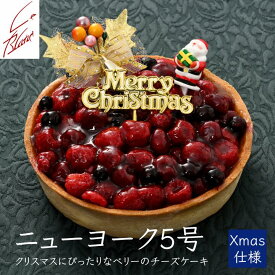 銀座ル・ブランXMAS／ニューヨークスタイル5号 ～3種のベリーを贅沢に乗せたレアチーズのクリスマスケーキ～　クリスマス2025