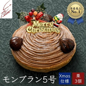 銀座ル・ブランXMAS／モンブラン5号栗3個 ～濃厚マロンと生クリームのクリスマスケーキ～　クリスマス2025