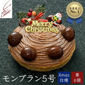 銀座ル・ブランXMAS／モンブラン5号栗6個 ～濃厚マロンと生クリームのクリスマスケーキ～　クリスマス2025