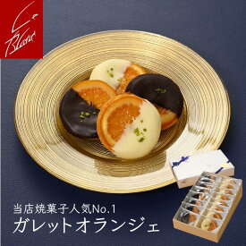 【当店焼菓子人気1位】ガレットオランジェ詰合せ（6個／8個／16個）／銀座ルブラン／贈り物／ギフト／プレゼント／ホワイトデー／チョコレート菓子／オレンジ／ガレット／おすすめ／人気／オリジナル商品／焼菓子／バレンタインデー