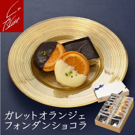 【当店焼菓子人気1位】ガレットオランジェ2種とフォンダンショコラ詰合せ（8個／16個）／銀座ルブラン／オレンジが苦手な方にも好評／ギフト／プレゼント／贈り物／チョコレート菓子／ご褒美／おすすめ／オレンジ／ガレット／バレンタインデー／ホワイトデー