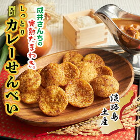 成井さんちの完熟たまねぎ しっとりカレーせんべい / 醤油 しょう油 せんべい 淡路島 玉ねぎ 名物 逸品 土産 ギフト お菓子 おつまみ贅沢 スナック 高級 映え 乾き物 お取り寄せ あげもち お煎餅 絶品 常温 カレー味 しっとり煎餅 高級お菓子