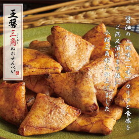 百年寿堂 王醤 三角ぬれせんべい / 醤油 しょう油 せんべい 夏ギフト お中元 御中元 おつまみ おやつ 高級 乾き物 お取り寄せ 美味しいお菓子 小袋 贅沢 ぬれ煎餅 せんべいお菓子 美味しいお煎餅 ぬれせんべい おせんべい 贈答 醤油せんべい 醤油煎餅 送って喜ばれる