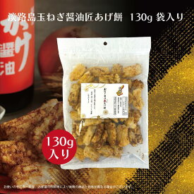百年寿堂 淡路島玉ねぎ醤油 匠あげもち/ 醤油 しょう油 せんべい お菓子ギフト あげ餅 玉ねぎ せんべい 美味しいせんべい 美味しいおつまみ おやつ 贅沢 高級 映え 乾き物 酒のあて お酒のお供 お取り寄せ おかき あげもち 揚げもち 絶品 常温 醤油味 醤油煎餅 高級お菓子