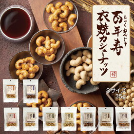 百年寿 衣焼カシューナッツ Sサイズ 35g / 醤油 しょう油 スーパーフード ナッツ ギフト お菓子 おつまみ おやつ 高級 豆菓子 個包装 乾き物 お取り寄せ おしゃれ ヘルシー 美味しい カシューナッツ 持ち寄り パーティー ちょっとしたお菓子 酒のつまみ 誕生日 お酒のあて