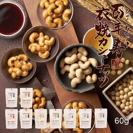 百年寿 衣焼カシューナッツ 60g/ 醤油 しょう油 スーパーフード ナッツ お菓子 おやつ 高級 ナッツ菓子 乾き物 乾きもの おつまみお取り寄せ 小分け 小袋 おしゃれ 低カロリー 家飲み 手土産 喜ばれるお菓子 プチギフト お酒に合うおつまみ 酒のつまみ 美味しい プレゼント