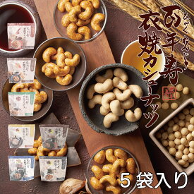 百年寿 衣焼カシューナッツ 5袋入り/ 醤油 しょう油 スーパーフード ナッツ おやつ 高級 おしゃれ 豆菓子 お菓子 乾き物 おつまみお取り寄せ 手土産 小袋 個包装 おつまみプチギフト ナッツ系 お酒に合うつまみ お酒のおつまみ 常温保存 しょっぱい おつまみお菓子