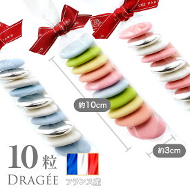 フランス産 ドラジェ 10粒 55g 3種類 / 結婚式 お菓子 ブライダル ダークチョコレート おしゃれなお菓子 ウェディング 2次会 ギフト プレゼント 出産祝い 子宝 女子会 かわいい おしゃれ インスタ映え カラー チョコ アーモンド チョコお菓子