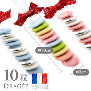 フランス産 ドラジェ 10粒 55g 3種類 / 結婚式 お菓子 ブライダル ダークチョコレート おしゃれなお菓子 ウェディング 2次会 ギフト プレゼント 出産祝い 子宝 女子会 かわいい おしゃれ インス