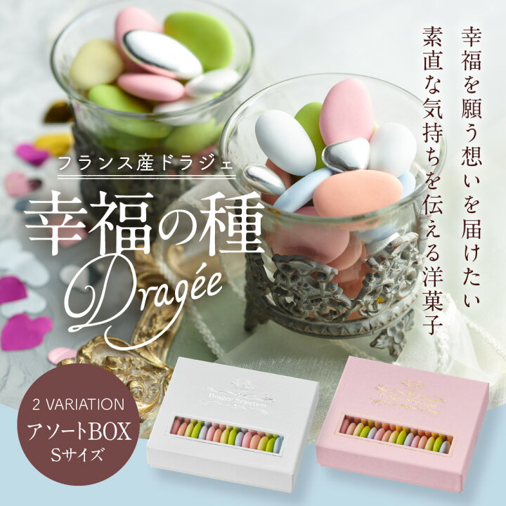 楽天市場】ドラジェ アソートBOX Sサイズ 98g チョコ 早割 母の日 プチ 